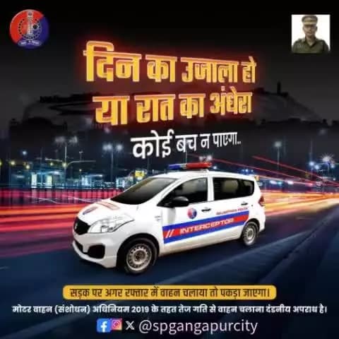 सड़क पर दौड़ते तेज रफ्तार वाहनों पर गढ़ी है #हाईटेक_इंटरसेप्टर की नजर।
डिजिटल #GPS, #WiFi, #internet तकनीक से लैस है इंटरसेप्टर। दूर से कैच करती हैं तेज रफ्तार वाहनों की स्पीड।