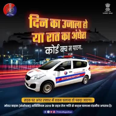 सड़क पर दौड़ते तेज रफ्तार वाहनों पर गढ़ी है #हाईटेक_इंटरसेप्टर की नजर।
#GPS, #WiFi, #internet तकनीक से लैस है इंटरसेप्टर। दूर से कैच करती हैं तेज रफ्तार वाहनों की स्पीड।
