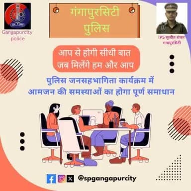 जनता से सीधा संपर्क करने का सबसे प्रभावी माध्यम है #पुलिस_जनसहभागिता_कार्यक्रम।
थाना स्तर पर सूचना देकर निवासरत आमजन को किया जाता है आमंत्रित। #SHO के नेतृत्व में होता है कार्यक्रम।
#spgangapurcity