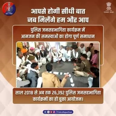जनता से सीधा संपर्क करने का सबसे प्रभावी माध्यम है #पुलिस_जनसहभागिता_कार्यक्रम।