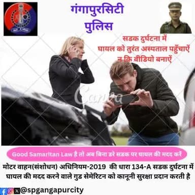 सड़क हादसों में घायलों की मदद करने में हिचकिचाएं नहीं। उन्हें अस्पताल पहुंचाएं।
आपकी थोड़ी सी मदद से किसी की जान बच सकती है।
#spgangapurcity