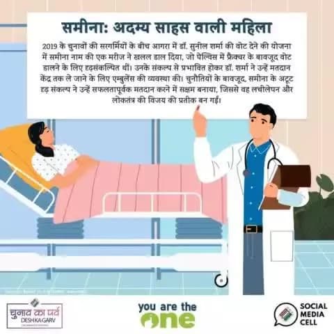मतदान के प्रति समीना ने समझी अपनी जिम्मेदारी, अगले चरण में आपकी बारी !
पढ़िए, समीना के अदम्य साहस की कहानी
#youaretheone ✨ #chunavkaparv #loksabhaelection2024 @mib_india @pibindia
