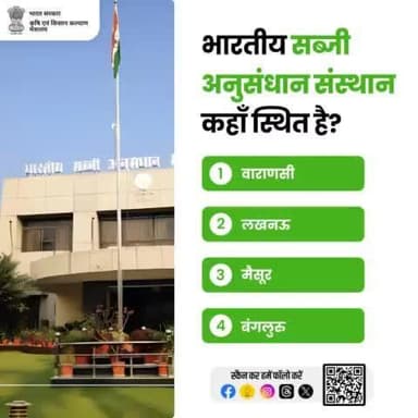 कृषि क्विज़ में हिस्सा लें व परखें अपना ज्ञान!
.
भारतीय सब्जी अनुसन्धान संस्थान कहाँ स्थित है?
कृपया अपना जवाब कमेंट बॉक्स में साझा करें।
#agrigoi #agriquiz #QuizOfTheDay #agriculture #vegetables #quiz_time