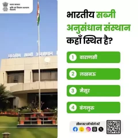 कृषि क्विज़ में हिस्सा लें व परखें अपना ज्ञान!
.
भारतीय सब्जी अनुसन्धान संस्थान कहाँ स्थित है?
कृपया अपना जवाब कमेंट बॉक्स में साझा करें।
#agrigoi #agriquiz #QuizOfTheDay #agriculture #vegetables #quiz_time