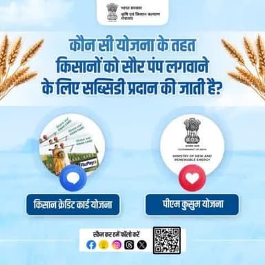 सूझे-बूझें!
.
कौन सी योजना के तहत किसानों को सौर पंप लगवाने के लिए सब्सिडी प्रदान की जाती है?
#agrigoi #सुझें_बूझें #agriculture #PMKUSUM