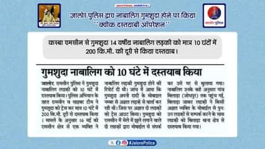 #जालोर_पुलिस द्वारा #नाबालिग_गुमशुदा होने पर किया ‘‘क्वीक दस्तयाबी आपरेशन’’
कस्बा #रामसीन से गुमशुदा 14 वर्षीय #नाबालिग लड़की को मात्र 10 घंटों में 200 कि.मी. की दूरी से किया #दस्तयाब...