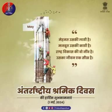 राष्ट्र निर्माण के आधार स्तम्भ हैं श्रमिक।
किसी भी राष्ट्र या समाज का विकास श्रमिकों की मेहनत एवं संघर्ष के बिना संभव नहीं हैं।
#अंतर्राष्ट्रीय_श्रमिक_दिवस के अवसर पर सभी को शुभकामनाएं।
