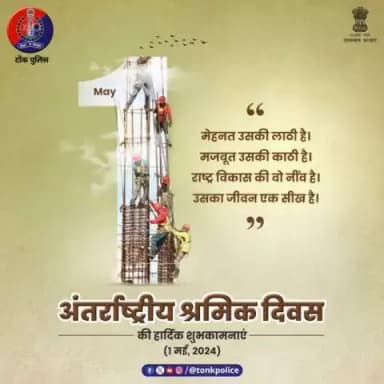 #अंतर्राष्ट्रीय_श्रमिक_दिवस के अवसर पर सभी को शुभकामनाएं।