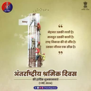 राष्ट्र निर्माण के आधार स्तम्भ हैं श्रमिक।
किसी भी राष्ट्र या समाज का विकास श्रमिकों की मेहनत एवं संघर्ष के बिना संभव नहीं हैं।
#अंतर्राष्ट्रीय_श्रमिक_दिवस के अवसर पर सभी को शुभकाम