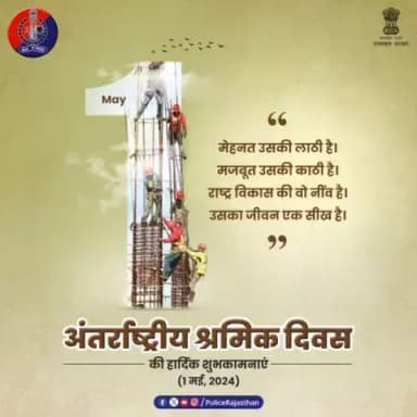 राष्ट्र निर्माण के आधार स्तम्भ हैं श्रमिक। किसी भी राष्ट्र या समाज का विकास श्रमिकों की मेहनत एवं संघर्ष के बिना संभव नहीं हैं।#अंतर्राष्ट्रीय_श्रमिक_दिवस के अवसर पर सभी को शुभकामनाएं