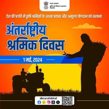विकसित भारत के संकल्प सिद्धि में बहुमूल्य योगदान देने वाले कृषि श्रमिकों को कृषि एवं किसान कल्याण मंत्रालय, भारत सरकार का अभिवादन
#agrigoi #InternationalWorkersDay #LabourDay #internationallabourday