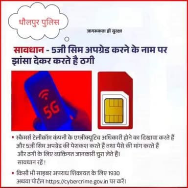 सावधान !
स्कैमर्स 5जी सिम अपग्रेड करने के नाम पर झांसा देकर करते है ठगी।
#CybersecurityNews 
#cybersecuritytips