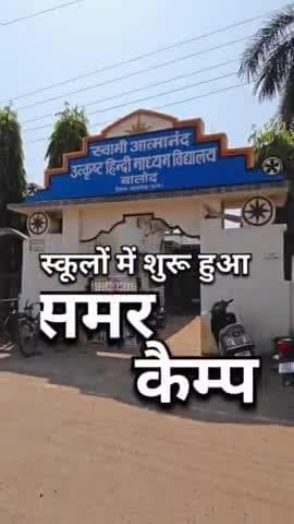 बालोद जिले के स्कूलों में शुरू हुआ समर कैम्प #summercamp #BalodDistrict #school