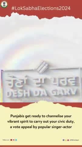 ਐਮੀ ਵਿਰਕ ਨੇ ਵੋਟ ਪਾਉਣ ਲਈ ਕੀਤੀ ਅਪੀਲ।
Punjabis get ready to channelize your vibrant spirit to carry out your civic duty, a vote appeal by popular singer-actor Ammy Virk.
#loksabhaelections2024 #novotertobeleftbehind #youaretheone