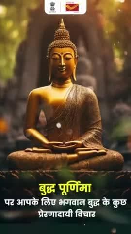 भगवान बुद्ध की शिक्षाओं को जीवन में अपनाएँ, आओ साथ मिलकर बुद्ध पूर्णिमा का पर्व मनाएँ।
#BuddhaPurnima #BuddhaPurnimaWishes