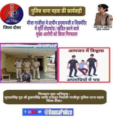 #महवा मौजा गाजीपुर मे प्राचीन हनुमानजी व शिवमंदिर में मूर्ति तोडफोड / खंडित करने वाले मुख्य आरोपी भूपालसिंह पुत्र श्री हुकमसिंह जाति राजपूत निवासी गाजीपुर पुलिस थाना महवा जिला दौसा को किया गिरफतार।
@Dausapolice
