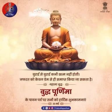 #महात्मा_बुद्ध ने दिया था शांति, ज्ञान और नैतिक आचरण का संदेश।
सभी को #बुद्ध_पूर्णिमा की बहुत-बहुत शुभकामनाएं।