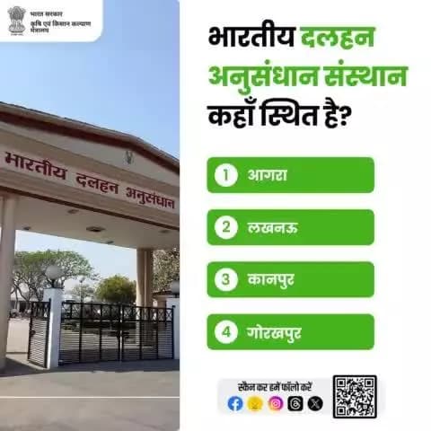 कृषि क्विज़ में हिस्सा लें व परखें अपना ज्ञान!
.
भारतीय दलहन अनुसंधान संस्थान कहाँ स्थित है? कृपया अपना जवाब कमेंट बॉक्स में साझा करें।
#agrigoi #agriquiz #pulses #quizoftheday