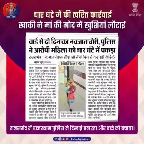 #राजसमंद के राजकीय कमला नेहरू CHC की घटना।
दो दिन के नवजात को प्रसुता वार्ड से चुरा ले गई थी एक नकाबपोश महिला।
पुलिस ने की त्वरित कार्रवाई, #CCTV खंगाले।