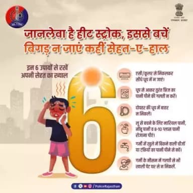गर्मियों में गर्म हवाओं को तो नहीं रोक सकते लेकिन आप अपने आपको रोक सकते हैं गलती करने से।
हाइड्रेट रहें और निम्न उपायों को अपनाकर हीट वेव और #HeatStroke से अपने आपको बचाएं।