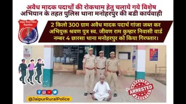 पुलिस थाना #मनोहरपुर ने 2 Kg 300 ग्राम अवैध #मादक_पदार्थ #गांजा जब्त कर अभियुक्त श्रवण कुम्हार को किया गिरफ्तार।