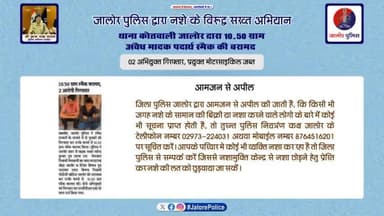 #जालोर_पुलिस द्वारा नशे के विरूद्व #सख्त_अभियान :-
#थाना_कोतवाली जालोर द्वारा 10.50 ग्राम अवैध मादक पदार्थ #स्मैक की #बरामद, 02 अभियुक्त #गिरफ्तार, प्रयुक्त मोटरसाइकिल #जब्त...