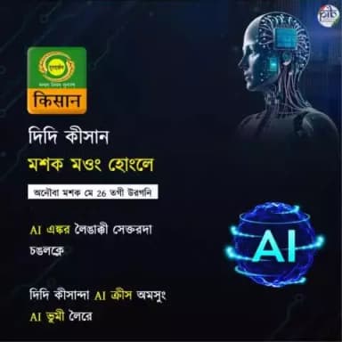💠 মে ২৬,২০২৪দা এ.আই এনকর অনি এ.আই কৃষ অমসুং এ.আই ভুমি হৌদোকপগা লোয়ননা #DDKisan না লৌউ-শিংউগী থৌরমশিং শন্দোকপদা অওনবা পুরক্লগনি