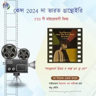 #Cannes2024 দা ভারত ঙান্থোইরে! 🇮🇳
এফ.তি.আই.আই মহৈরোয়না দিরেক্সন পীবা “সনফ্লাৱার ৱেয়ার দি ফার্স্ত তু নো” অমসুং ৫৩শুবা ইফিদা #75CreativeMindsOfTomorrow মেম্বর ‘চিদানন্দা এস নাইক’ না লা সিনেফ এৱার্দ ফংদুনা #C