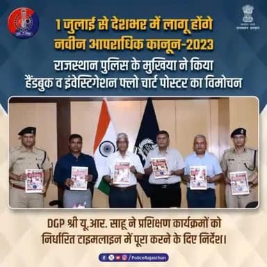 #NewCriminalLaws2023 : जांच अधिकारियों की सुविधा के लिए है हैंडबुक व अनुसंधान फ्लो चार्ट के पोस्टर।
1 जुलाई से लागू होने वाले #नवीन_आपराधिक_कानून_2023 का प्रशिक्षण ले चुके हैं 12,000 पुलिसकर्मी।