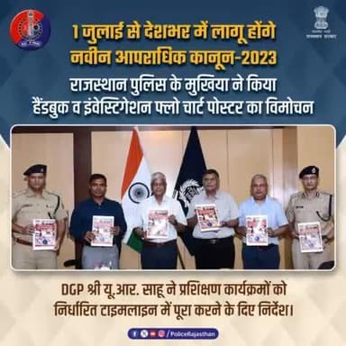 #NewCriminalLaws2023 : जांच अधिकारियों की सुविधा के लिए है हैंडबुक व अनुसंधान फ्लो चार्ट के पोस्टर।
1 जुलाई से लागू होने वाले #नवीन_आपराधिक_कानून_2023 का प्रशिक्षण ले चुके हैं 12,000 पुलिसकर्मी।