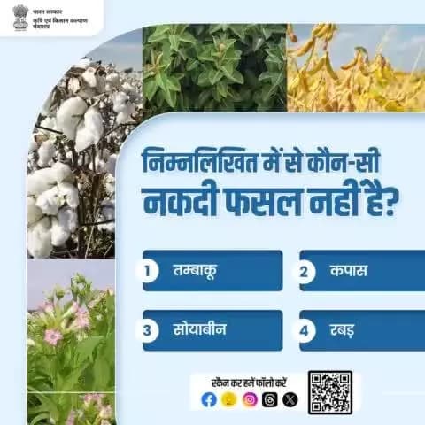 कृषि क्विज़ में हिस्सा लें व परखें अपना ज्ञान!
.
निम्नलिखित में से कौन-सी एक नकदी फसल नहीं है?
कृपया अपना जवाब कमेंट बॉक्स में साझा करें।
#AgriGoI #agriquiz #crops #quizoftheday