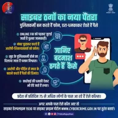 नए-नए तरीकों से ठगी की साजिश कर रहे हैं साइबर ठग।
#OnlineFIR से जानकारी ले किया जाता है कॉल, डरा-धमकाकर ऐंठते हैं पैसे।
ऐसा कुछ हो तो हेल्पलाइन 1930 या cybercrime.gov.in पर सू