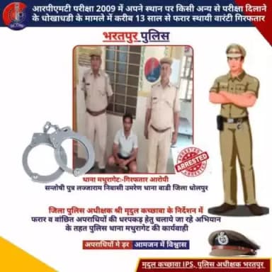भरतपुर पुलिस थाना #मथुरागेट द्वारा
RPMT परीक्षा 2009 में धोखाधड़ी के प्रकरण में
13 साल से फरार स्थायी वारंटी #गिरफ्तार