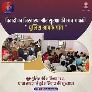 में #CommunityPolicing को बेहतर, सक्रिय एवं उपयोगी बनाने की अभिनव पहल।
'पुलिस आपके गांव' अभियान के तहत गांव सारायण में हुआ पहली ग्राम चौपाल का आयोजन।