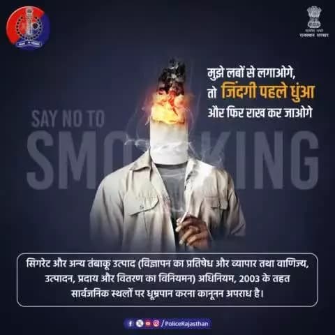 सिगरेट का धुंआ सेहत के लिए 'काल' और जिंदगी के लिए सजा है।
सिगरेट का हर एक कश आपकी जिंदगी को धुंए सा उड़ाता है।
सार्वजनिक स्थानों पर #धूम्रपान अपराध है।