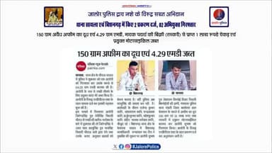 #जालोर_पुलिस द्वारा #नशे के विरूद्व #सख्त_अभियान :-
थाना #सायला एवं #बिशनगढ़ में किए 2 प्रकरण दर्ज, 02 अभियुक्त #गिरफ्तार,
150 ग्राम अवैध #अफीम का दूध एवं 4.29 ग्राम #एमडी, मादक प