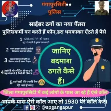 नए-नए तरीकों से ठगी की साजिश कर रहे हैं साइबर ठग।
#OnlineFIR से जानकारी ले किया जाता है कॉल, डरा-धमकाकर ऐंठते हैं पैसे।
ऐसा कुछ हो तो हेल्पलाइन 1930 या cybercrime.gov.in पर सू
