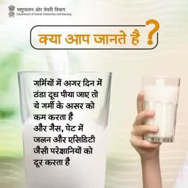 क्या आप जानते हैं?
गर्मियों में दिन में ठंडा दूध पीना, गर्मी के असर को कम करता है और गैस, पेट में जलन और एसिडिटी जैसी परेशानियों को दूर करता है।
#NutritionBoost #milkbenefits #nutritionalpowerhouse