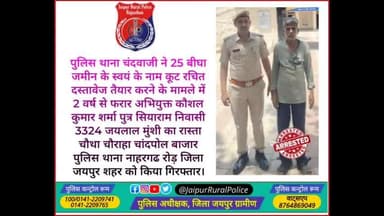 पुलिस थाना #चंदवाजी ने जमीन के कूटरचित दस्तावेज तैयार करने के मामले में फरार अभियुक्त कौशल कुमार शर्मा को किया गिरफ्तार।
