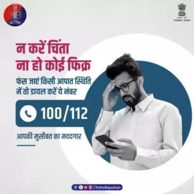 चिंता ना करें, भरोसा रखें। हमें है आपकी चिंता।
किसी भी #आपातकालीन स्थिति में फंस जाएं तो तुरंत 100/112 पर कॉल लगाएं।
नंबर डायल करते ही पीड़ित की मदद को तुरंत पहुंचेगी #खा