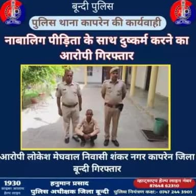 जिला पुलिस अधीक्षक बून्दी श्री हनुमान प्रसाद के निर्देशन व पर्यवेक्षण मे महिलाओं व बालिकाओं के विरुद्ध अपराध में त्वरित निष्पक्ष अनुसंधान कर आरोपी गिरफ्तार।
पुलिस थाना #कापरेन की कार्यवाही।