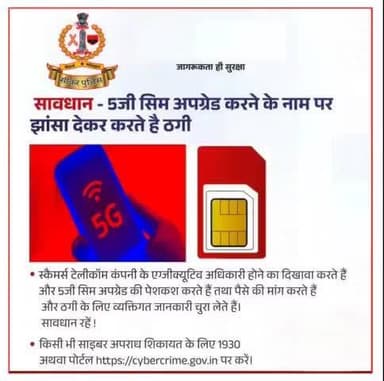 सावधान !
स्कैमर्स 5जी सिम अपग्रेड करने के नाम पर झांसा देकर करते है ठगी।
#CybersecurityNews 
#cybersecuritytips