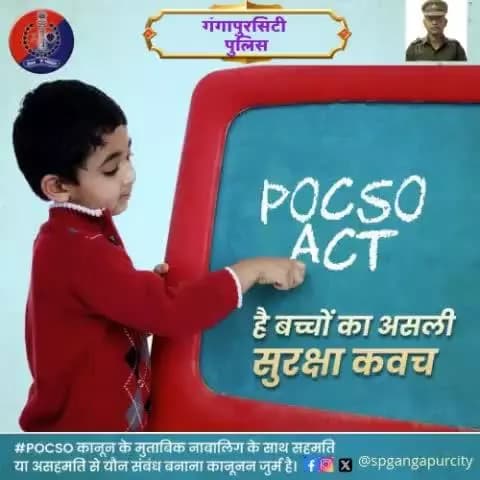 #राजस्थान_पुलिस बच्चों की सुरक्षा के लिए है सदैव तैनात।
#POCSO से जुड़े प्रकरणों में की जा रही है त्वरित कार्रवाई, बच्चों को मिल रहा है न्याय।
अपराधियों को मिल रही है #उम्रकैद से लेकर #फांसी तक की सजा