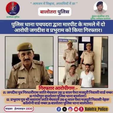 #Balotra: पुलिस थाना #पचपदरा द्वारा मारपीट के मामले में दो आरोपी जगदीश व प्रभुराम को किया #गिरफ्तार।
@Kundan_IPS
@Igp_Jodhpur
@PoliceRajasthan