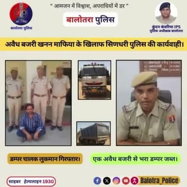 #Balotra: अवैध बजरी खनन #माफिया के खिलाफ #सिणधरी पुलिस की कार्यवाही।
एक अवैध #बजरी से भरा डम्पर जब्त।
डम्पर चालक लुकमान गिरफ्तार।