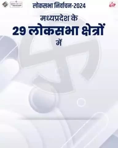 #𝐋𝐨𝐤𝐒𝐚𝐛𝐡𝐚𝐄𝐥𝐞𝐜𝐭𝐢𝐨𝐧𝐬𝟐𝟎𝟐𝟒
मध्यप्रदेश के 2⃣ 9⃣ लोकसभा क्षेत्रों में
0⃣4⃣ चरणों में हुआ मतदान
▶️मतगणना - 4⃣ जून 2024