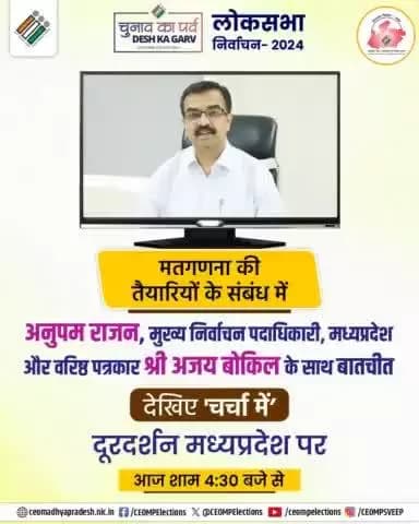 #𝐋𝐨𝐤𝐒𝐚𝐛𝐡𝐚𝐄𝐥𝐞𝐜𝐭𝐢𝐨𝐧𝐬𝟐𝟎𝟐𝟒
मतगणना की तैयारियों के संबंध में
अनुपम राजन, मुख्य निर्वाचन पदाधिकारी, मध्यप्रदेश
और वरिष्ठ पत्रकार श्री अजय बोकिल के साथ बातचीत