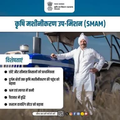 कृषि यंत्रीकरण उप-मिशन के तहत किसानों को कृषि यंत्र खरीदने पर केंद्र सरकार द्वारा सब्सिडी प्रदान की जाती है ताकि वे आधुनिक उपकरणों के माध्यम से अपनी फसलों की उत्पादकता बढ़ा सकें।
#agrigoi #SMAM #agriculture