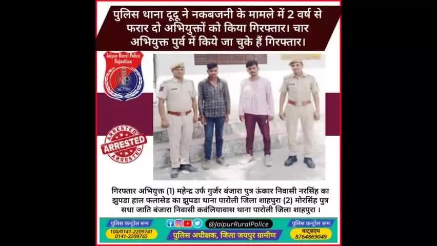 पुलिस थाना #दूदू ने #नकबजनी के मामले में 2 वर्ष से फरार दो अभियुक्तों को किया गिरफ्तार।