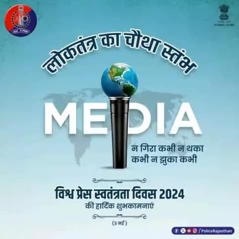 लोकतंत्र का चौथा स्तंभ है मीडिया/प्रेस।
राष्ट्र की नीतियों में सुधार व आमजन का विश्वास बनाए रखने के लिए जरूरी है प्रेस की स्वतंत्रता।
#विश्व_प्रेस_स्वतंत्रता_दिवस पर सभी पत्रकारिता संस्थाओं और पत्रकारों को हार्दि